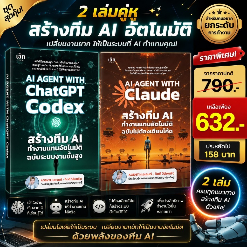 หนังสือชุดคู่หู AI Agent สร้างทีม AI ด้วย ChatGPT & Claude