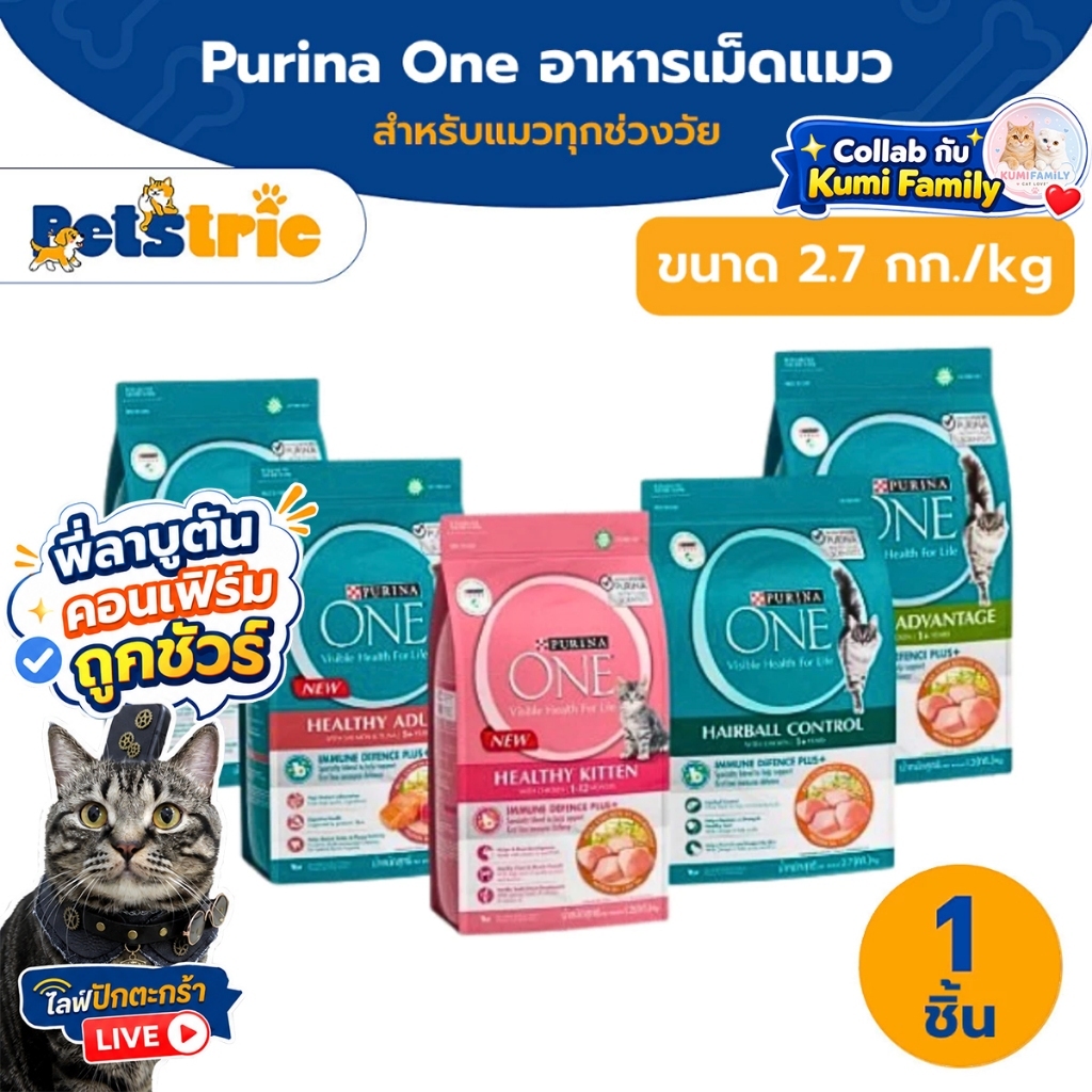 [ส่งไว] Petstric X [เลือกรสชาติได้] Purina One อาหารแมว 2.7กก.