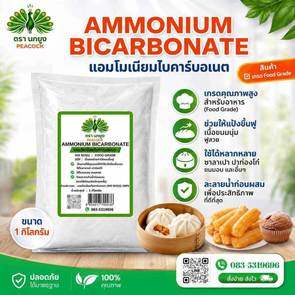 1kg. แอมโมเนีย ตรา นกยูง Ammonium Bicarbonate Food Grade สำหรับทำปาท่องโก๋ ขนมอบ ขนมทอด