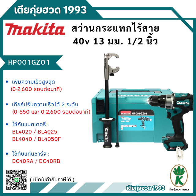 MAKITA HP001GZ01 สว่านกระแทกไร้สาย 40 โวลต์ ขนาด 13 มม. (1/2 นิ้ว) แรงบิดหมุน 125 นิวตันเมตร ไม่รวมแ