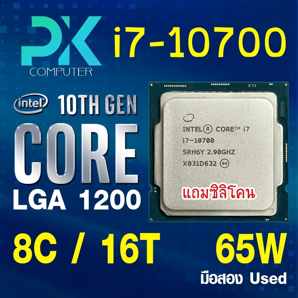 CPU i7-10700 intel LGA1200 เจน11 **ฟรีซีลีโคน** มือสอง USED (มีส่งด่วน)