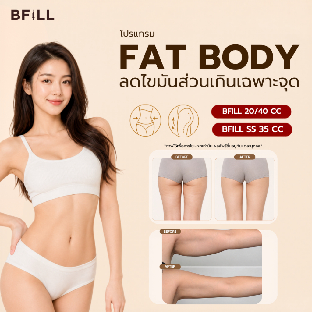 BFiLL โปรแกรม Fat Body แฟต ลดไขมันเฉพาะจุด ลดสัดส่วน แขนลด เอวเล็ก ลดต้นขา ลดเซลลูไลท์ ขาเรียว ลดพุง ลดเอว