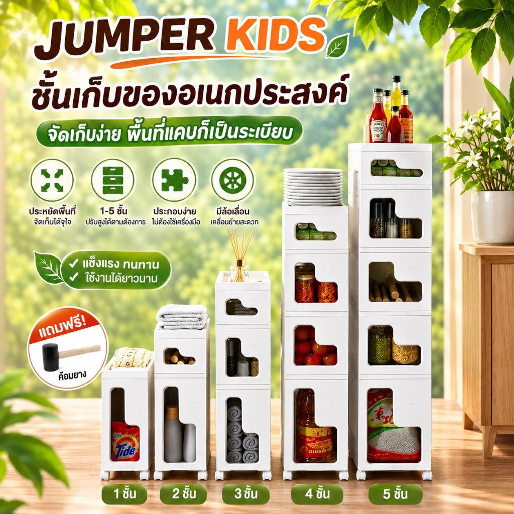 Jumper Kids ชั้นเก็บของ แบบมีลิ้นชัก สำหรับที่แคบ ตู้ลิ้นชัก ประกอบง่าย 1-5 ชั้น มีล้อ พลาสติกคุณภาพ