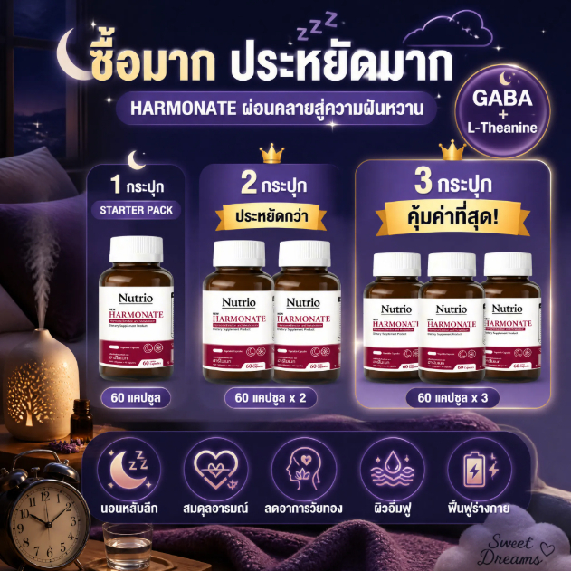✨ ราคาพิเศษหลายชิ้น Nutrio HARMONATE 60 แคปซูล สูตรผู้หญิง ดูแลสมดุลฮอร์โมน การนอนหลับ อารมณ์ ผิวพรร