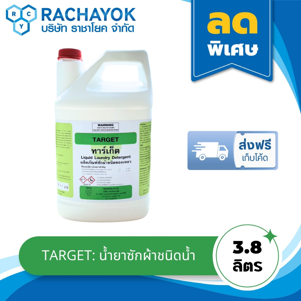 Target : น้ำยาซักผ้า ( ทาร์เก็ต ) เกรดโรงแรม ของแท้ 100% จากราชาโยค ฟองน้อยไม่เปลืองน้ำ ไร้การแต่งสี