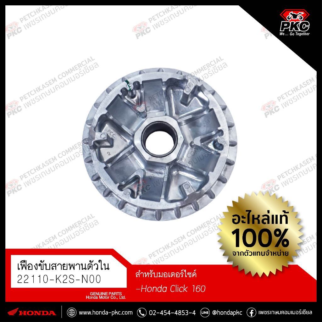 เฟืองขับสายพานตัวใน ชามเม็ด HONDA CLICK160 [22110-K2S-N00] แท้ศูนย์