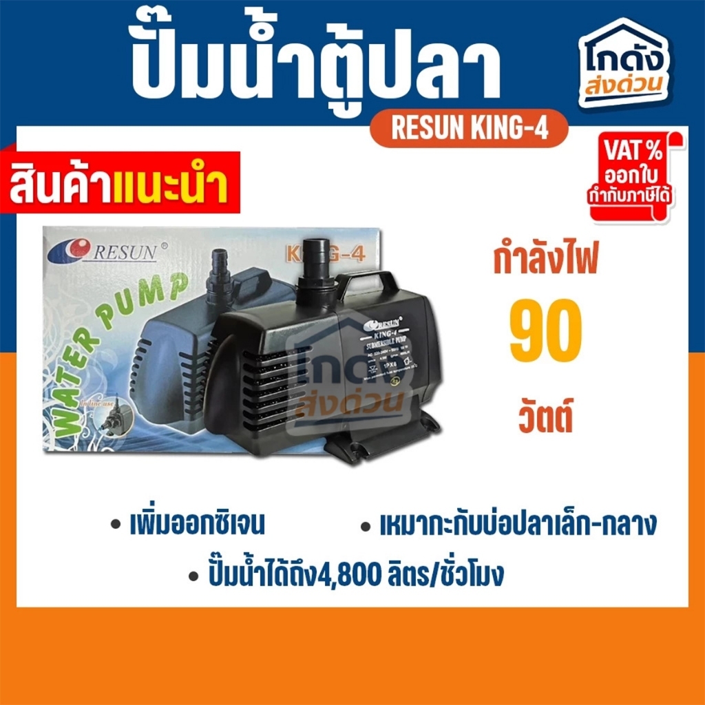 ปั๊มน้ำ RESUN  KING-4  ปั๊มน้ำ ปั้มน้ำตู้ปลา-บ่อปลา (สินค้าของแท้ประกันศูนย์ RESUN ประเทศไทย)