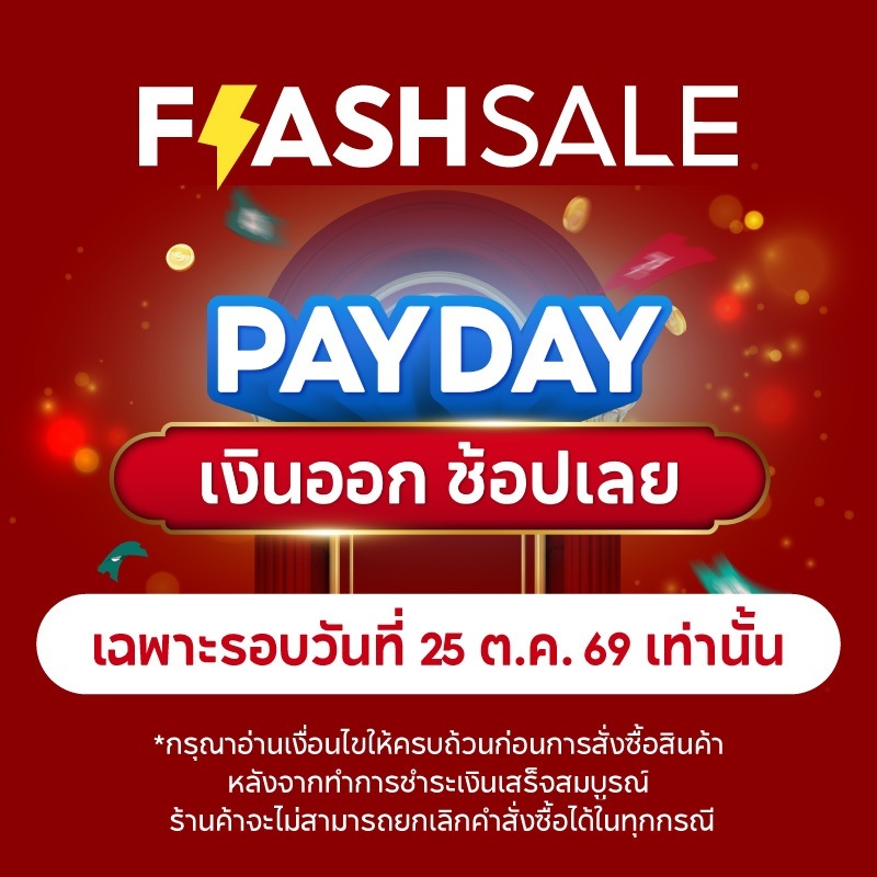 [20261025] สล็อต PAY DAY Flash Sale รอบวันที่ 25 ต.ค. 69