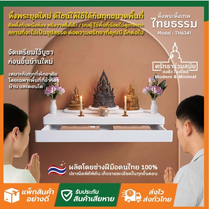 SL Home มี3สี 3รุ่น หิ้งพระ ศรัทธา S35 L50 XL70 + ลิ้นชัก | ไทยธรรม | ติดผนัง สวมกับขารับเหล็กติดผนัง แข็งแรง