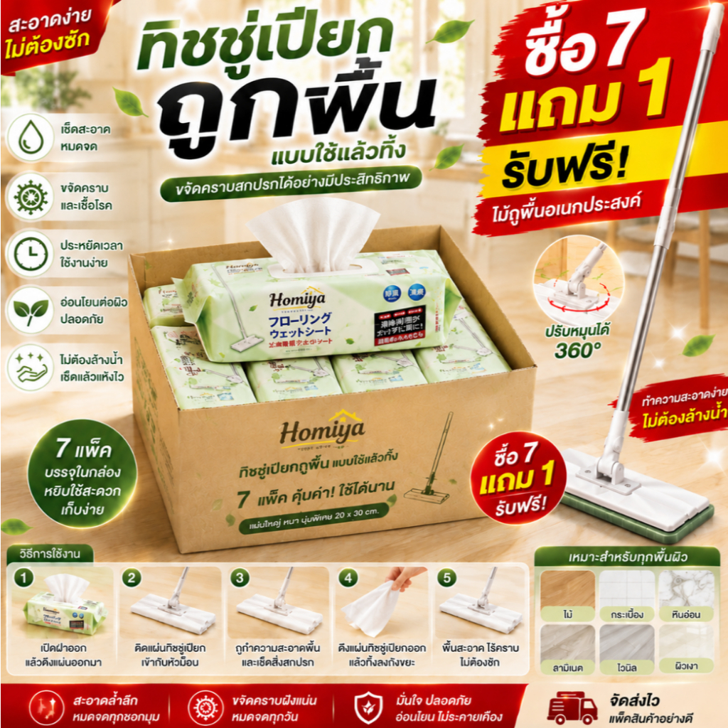 【COD】HOMIYA ผ้าเปียกถูพื้นแบบใช้แล้วทิ้ง 7 ห่อ ชุดประหยัดสำหรับตุนใช้ เช็ดฝุ่น คราบ และเส้นผม แถมไม้ถูพื้น