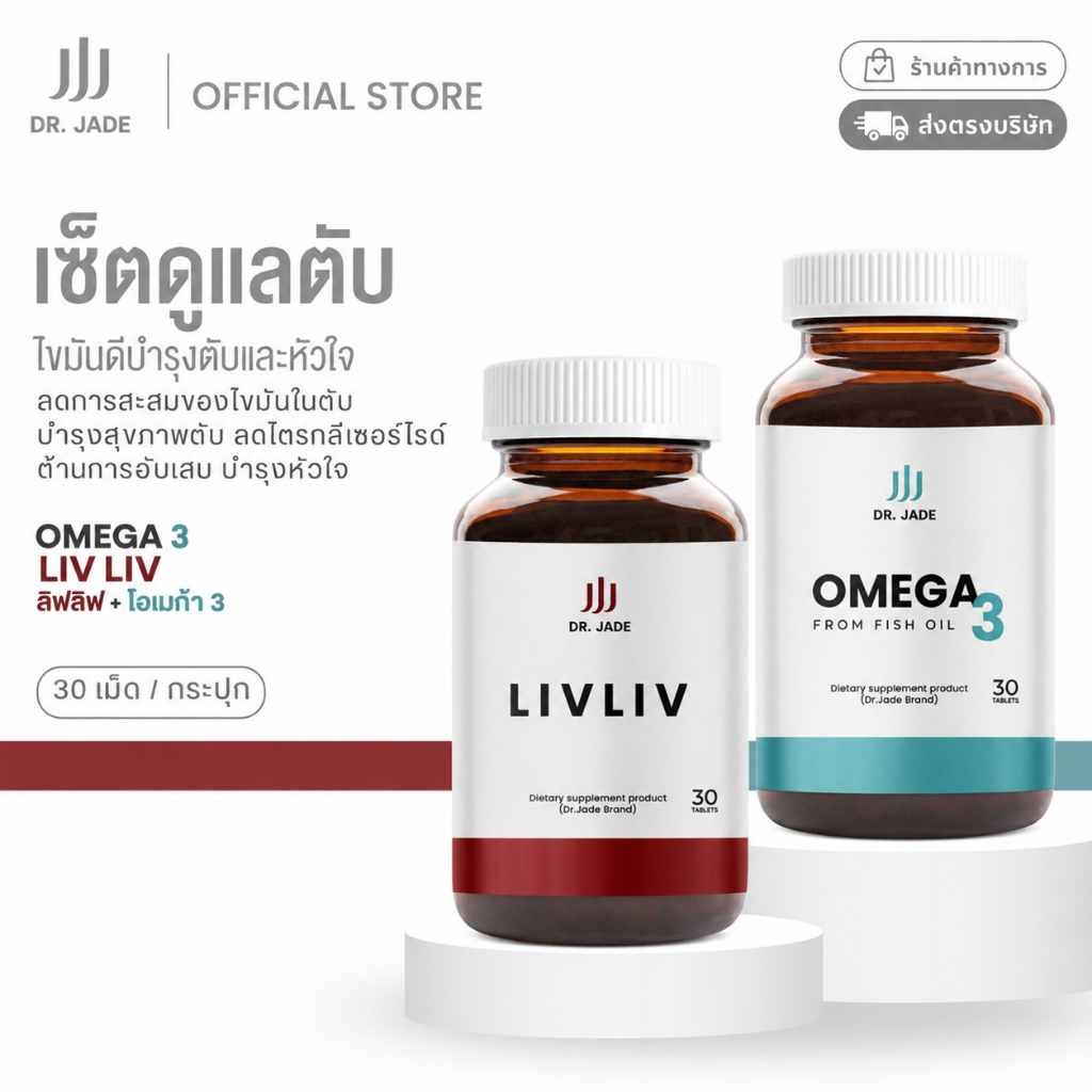 DR.JADE SET Liv Liv บำรุงตับ + น้ำมันปลา Omega 3 fish oil (โอเมก้า 3) อาหารเสริมดูแลไขมันในเลือด ฟื้นฟูตับ หมอเจด
