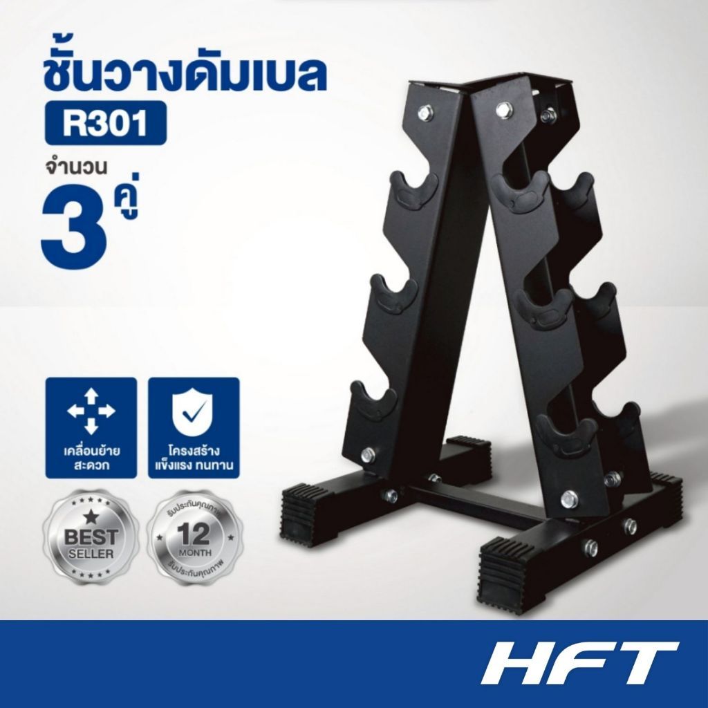 ชั้นวางดัมเบล 3 คู่ Dumbell Rack ดัมเบลแร็ค ที่วางดัมเบล รุ่น R301 - Homefittools