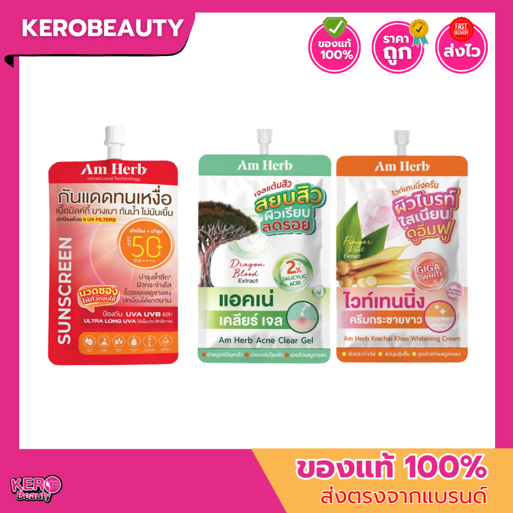 (ซอง) Am Herb อัม เฮิร์บ แบบซอง กันแดด / เจลแต้มสิว / ไวท์เทนนิ่งครีม