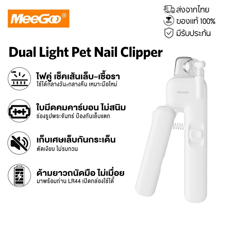 MeeGoo Pet Nail Clippers ครีมตัดเล็บสัตว์เลี้ยง มีแสงLED ตะไบอเนกประสงค์ ที่เก็บเศษเล็บ ไม่ทำร้ายผิว