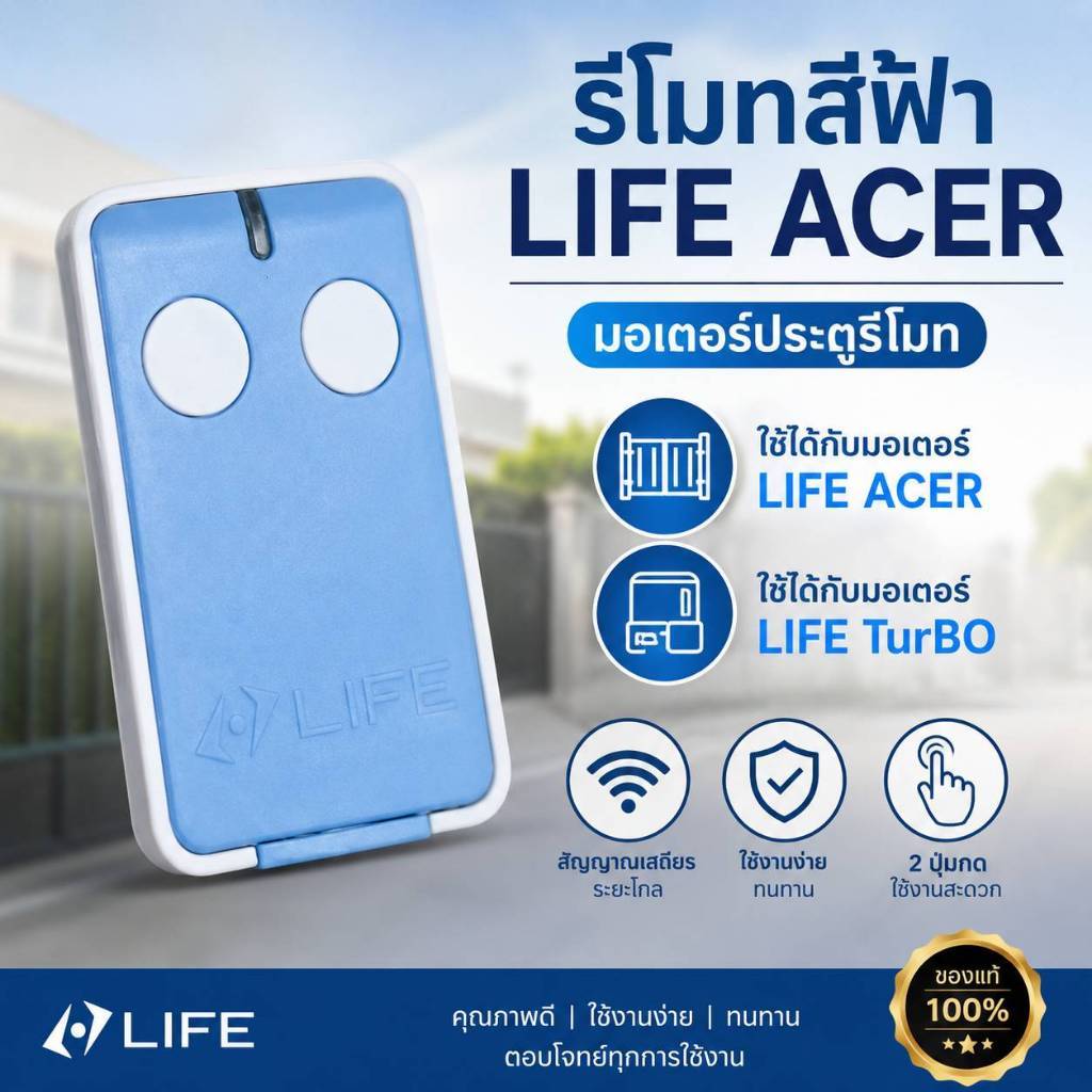 รีโมทสีฟ้าLIFE ACER มอเตอร์ประตูรีโมท รีโมทLIFE ACER ใช้ได้กับมอเตอร์ LIFE ACER และ มอเตอร์ LIFE TurBO