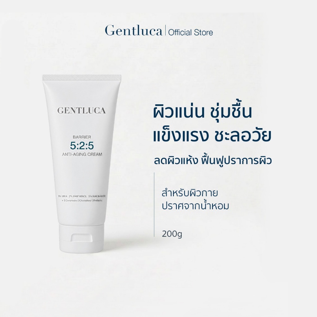 ครีมบำรุงผิวกาย ฟื้นฟูผิวแห้ง ผิวแพ้ง่าย จากอายุที่เพิ่มขึ้น - Gentluca Barrier 5:2:5 Anti-Aging Crea