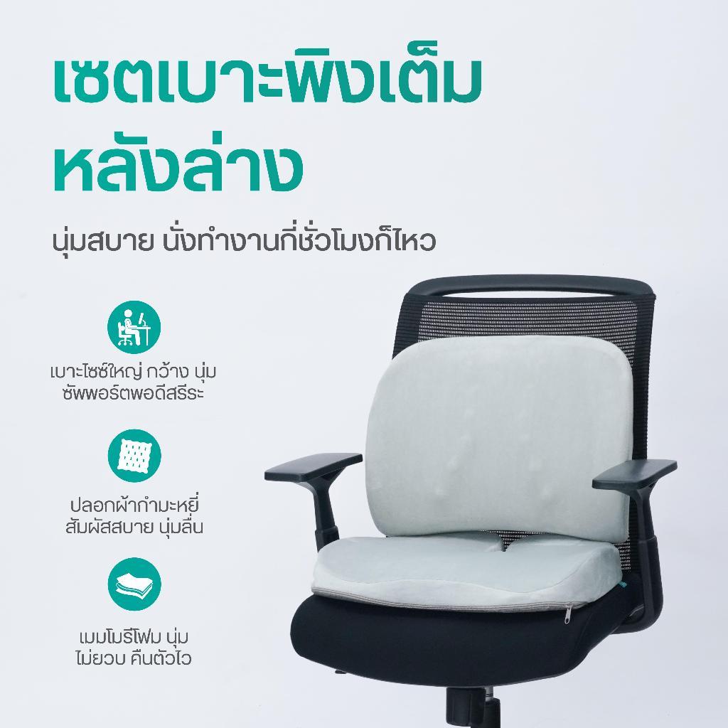 Bewell เซตเบาะรองหลัง Size L และเบาะรองนั่งเพื่อสุขภาพ นุ่มสบาย รองรับสรีระ