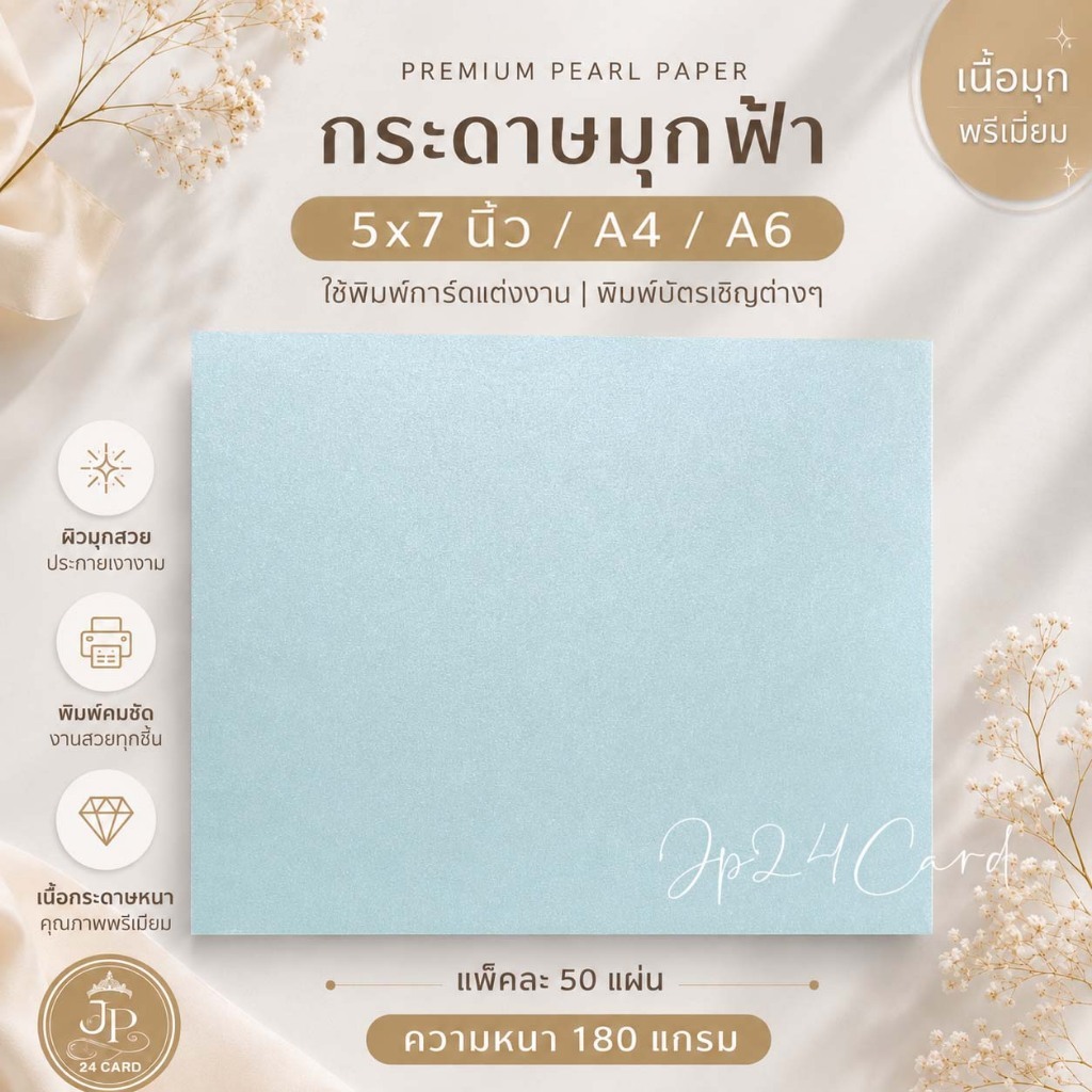 กระดาษพิมพ์การ์ด สีมุกฟ้า (50ใบ/1แพ็ค) ใช้ พิมพ์ การ์ดงานแต่ง การ์ดแต่งงาน นามบัตร (พิมพ์อิงค์เจ็ทและเลเซอร์ได้ปกติ)