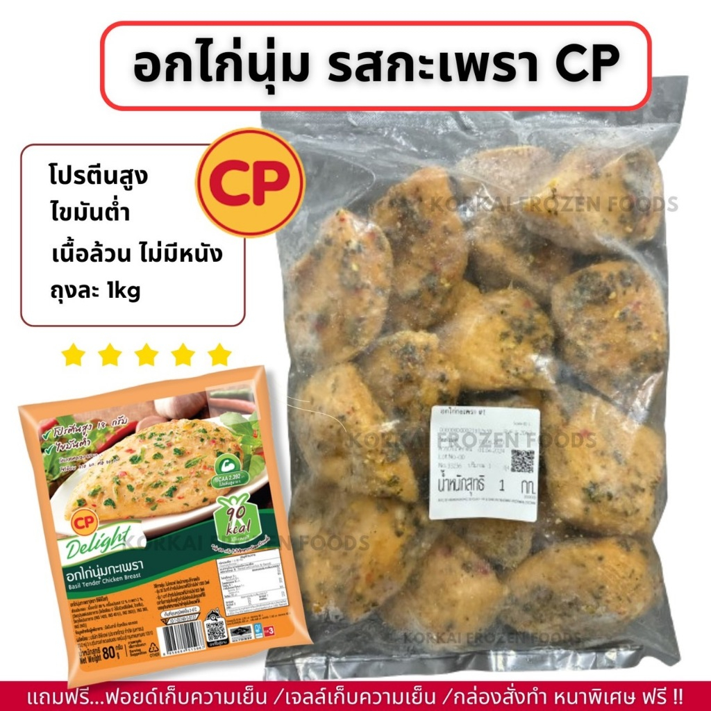 อกไก่นุ่ม CP รสกะเพรา คลีน โปรตีนสูง ไขมันต่ำ ถุงละ 1kg