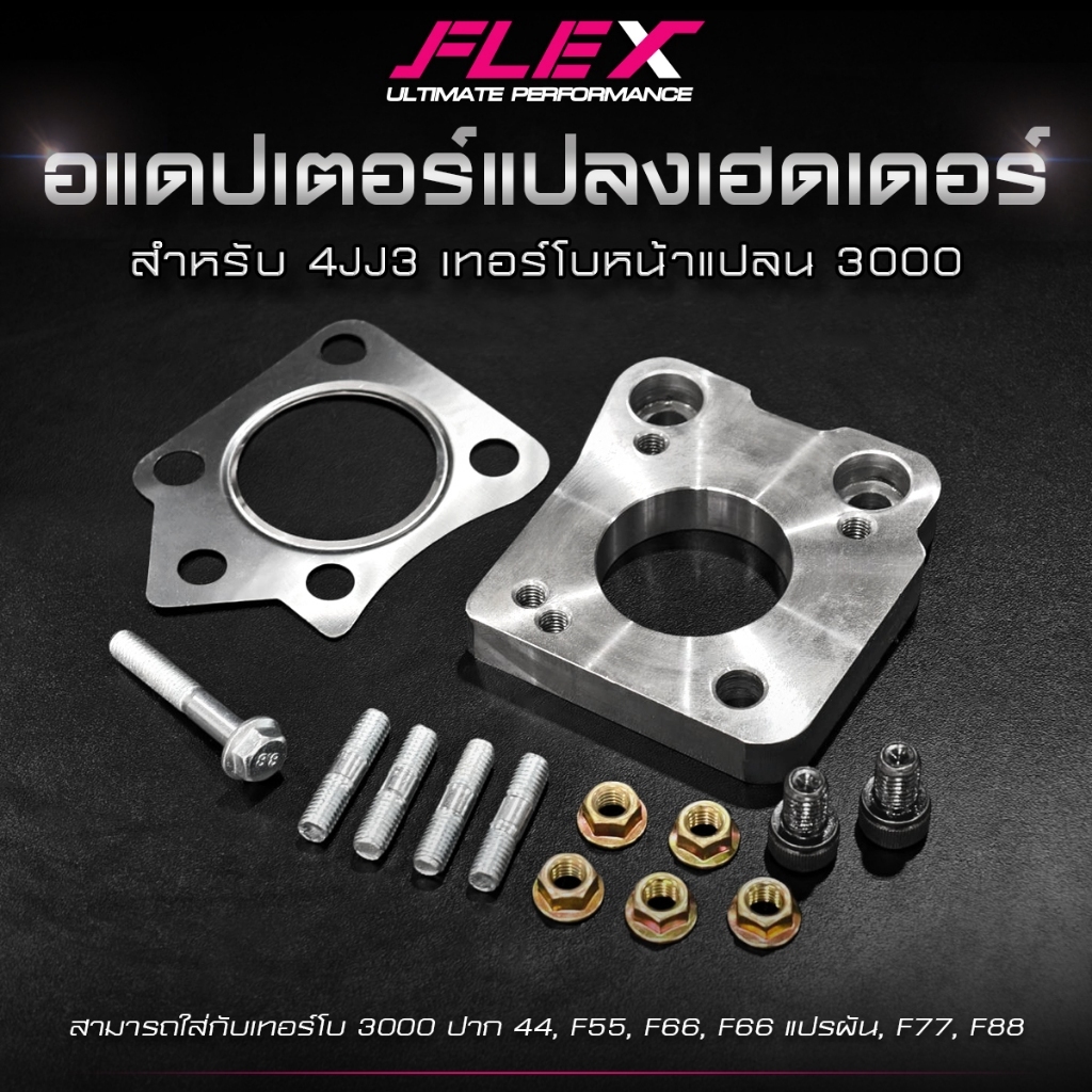อแดปเตอร์แปลงเทอร์โบ 4JJ3 FLEX อแดปเตอร์แปลงเฮดเดอร์ หน้าแปลน 3000 เทอร์โบ 3000 ปาก 44 F55 F66 แปรผั