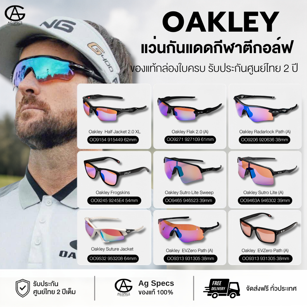แว่นกันแดด OAKLEY กีฬาตีกอล์ฟ มีให้เลือกหลายรุ่น ของแท้ประกันศูนย์ไทย