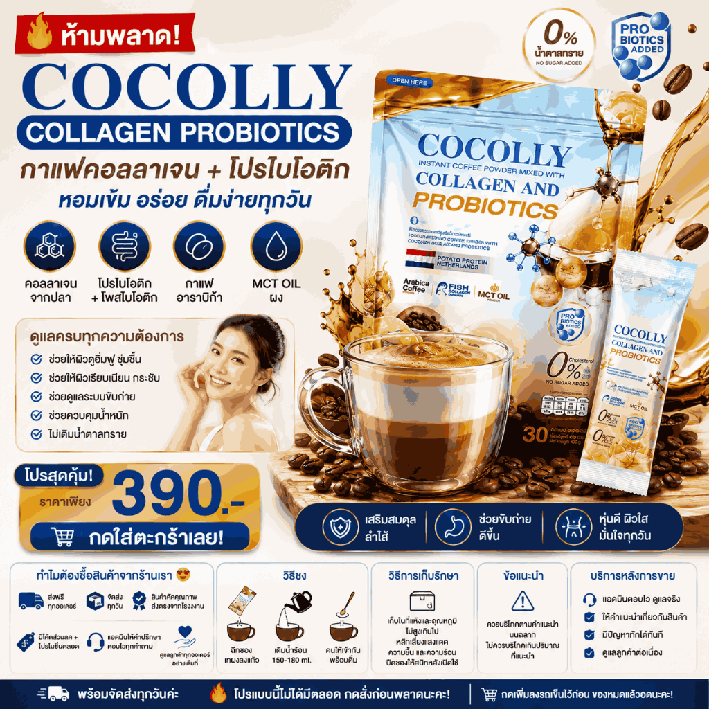 🛒 รีบกดตะกร้า! [1 แถม 1] COCOLLY Collagen Probiotics อร่อยเข้ม หอมกาแฟ พร้อมคอลลาเจนและโปรไบโอติก