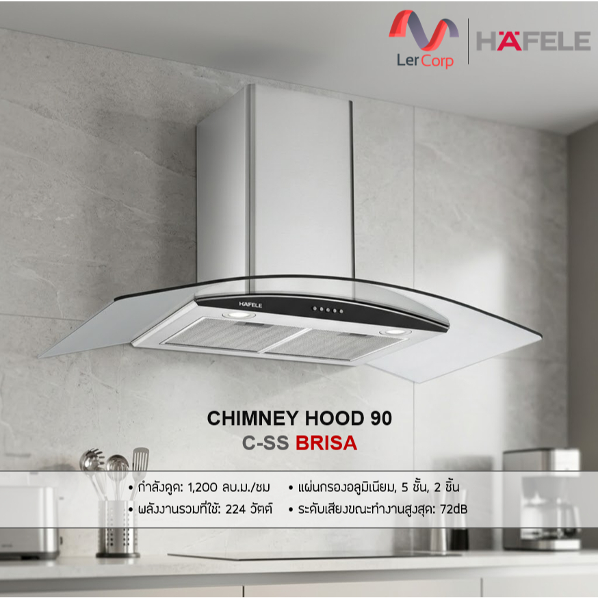 (HAFELE) เครื่องดูดควันแบบติดผนัง ซีรีย์ สแตนดาร์ด (BRISA) (495.38.374)