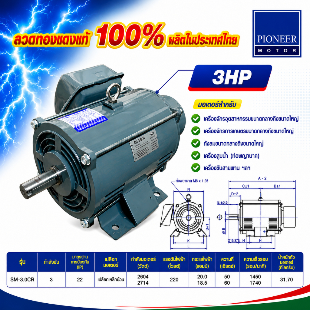 Pioneer มอเตอร์ไฟฟ้า มอเตอร์ มอเตอร์กำลัง ขนาด 3 HP 220V รับประกัน 1ปี