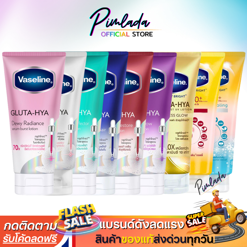 วาสลีน ครีมทาผิว กลูต้า เซรั่ม โลชั่น Vaseline Healthy Bright Gluta HYA ครีมทาผิว 300ml