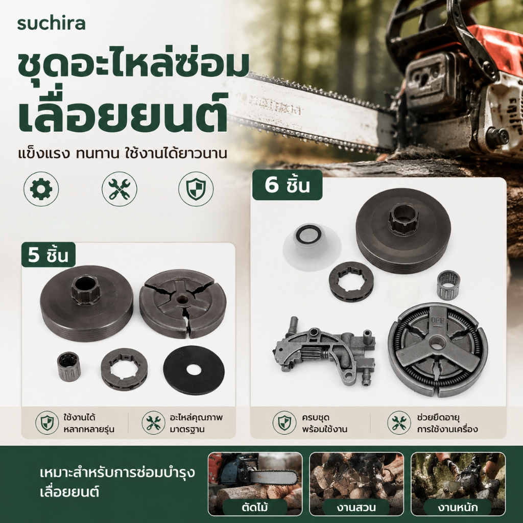 NEW ชุดเกียร์เลื่อยยนต์ ชุดระบายอากาศ รุ่น 4500 / 5200 / 5800 ประกอบด้วยปั๊มน้ำมัน ตลับลูกปืน โซ่ และอุปกรณ์เสริม คุณภาพ