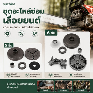 NEW ชุดเกียร์เลื่อยยนต์ ชุดระบายอากาศ รุ่น 4500 / 5200 / 5800 ประกอบด้วยปั๊มน้ำมัน ตลับลูกปืน โซ่ และอุปกรณ์เสริม คุณภาพ
