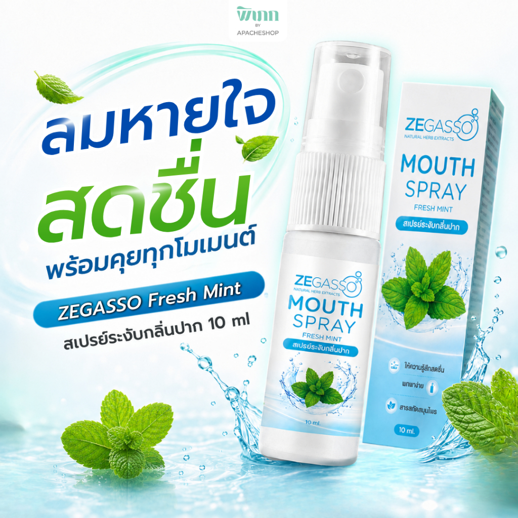 ZEGASSO Mouth Spray Fresh Mint 10 ml สเปรย์ระงับกลิ่นปาก สเปรย์ดับกลิ่นปาก ปากหอมสดชื่น ไม่มีแอลกอฮอ