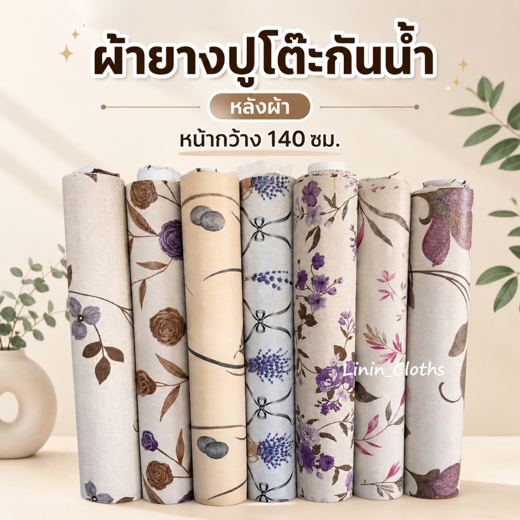 ผ้ายางปูโต๊ะ ผ้ายางกันน้ำ หลังผ้า อย่างดี หน้ากว้าง 54 นิ้ว(ขายเป็นเมตร)