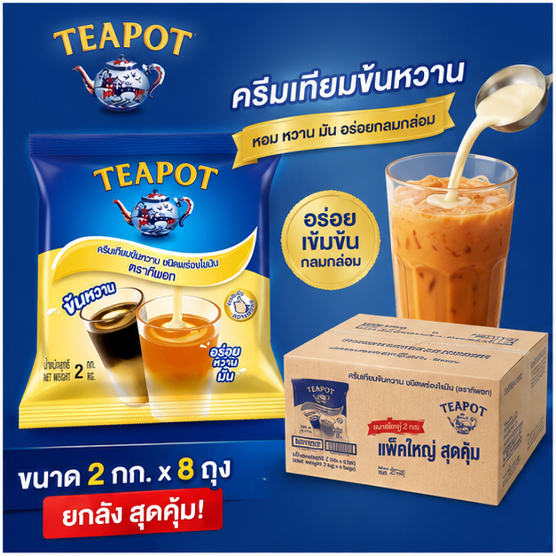 Teapot ทีพอท นมข้นหวาน  ครีมเทียมข้นหวาน 2 กก. x 8 ถุง (ยกลัง)
