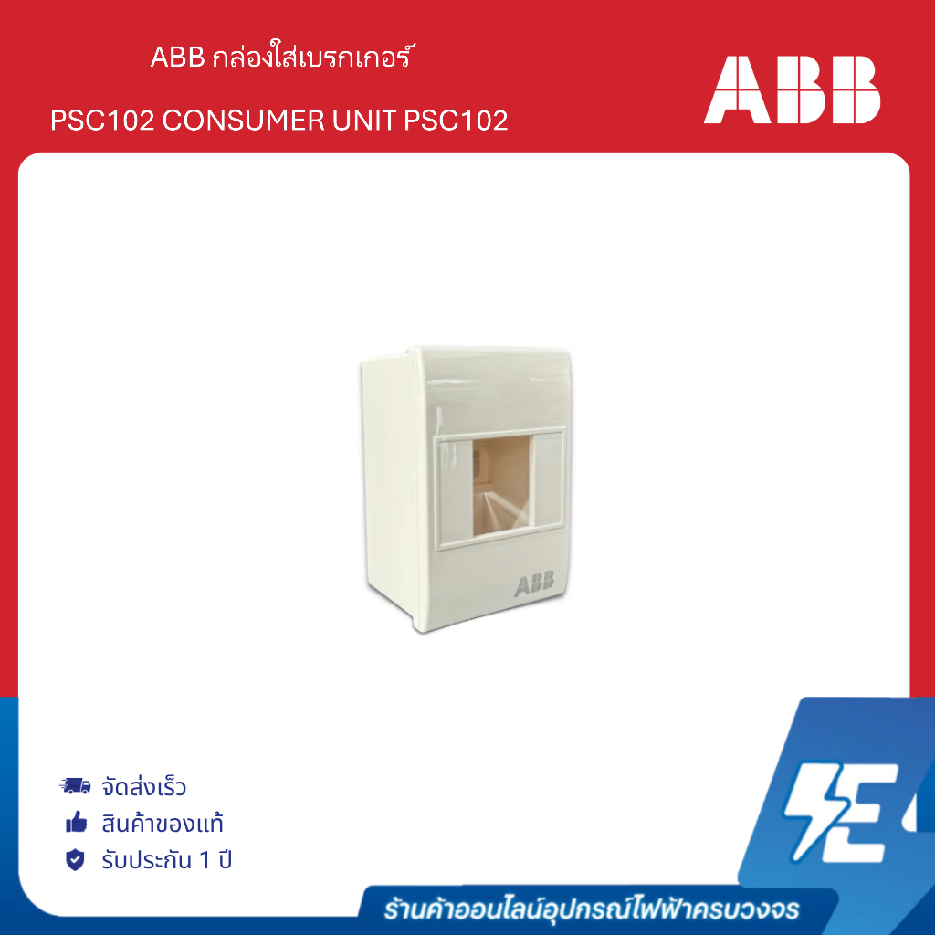 ABB กล่องใส่เบรกเกอร์ ( 2 ช่อง )CONSUMER UNIT PSC102