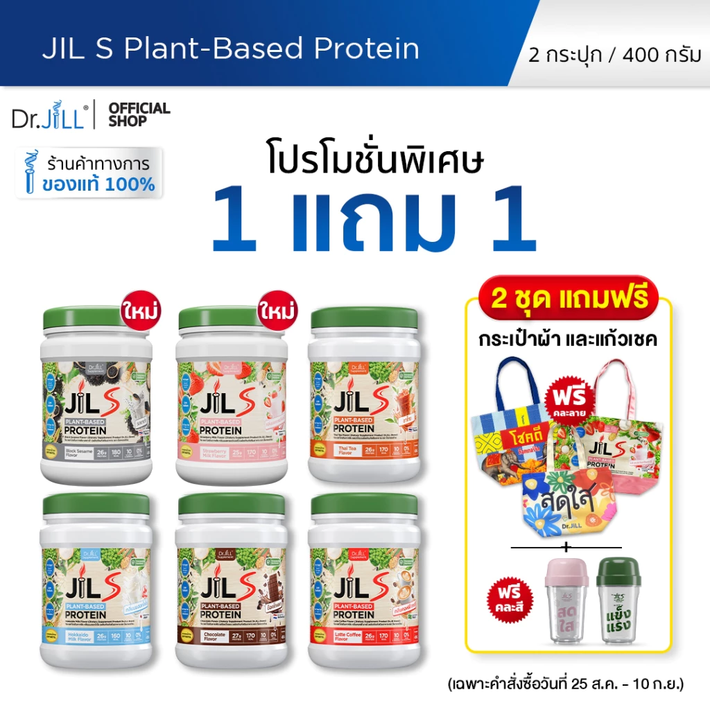 [โปรพิเศษ] 1 แถม 1 โปรตีนจากพืช Dr.JiLL JIL S Plant-Based Protein 400 g โปรตีนสำหรับผู้ใหญ่ มี 6 รสชาติให้เลือก thumbnail 3