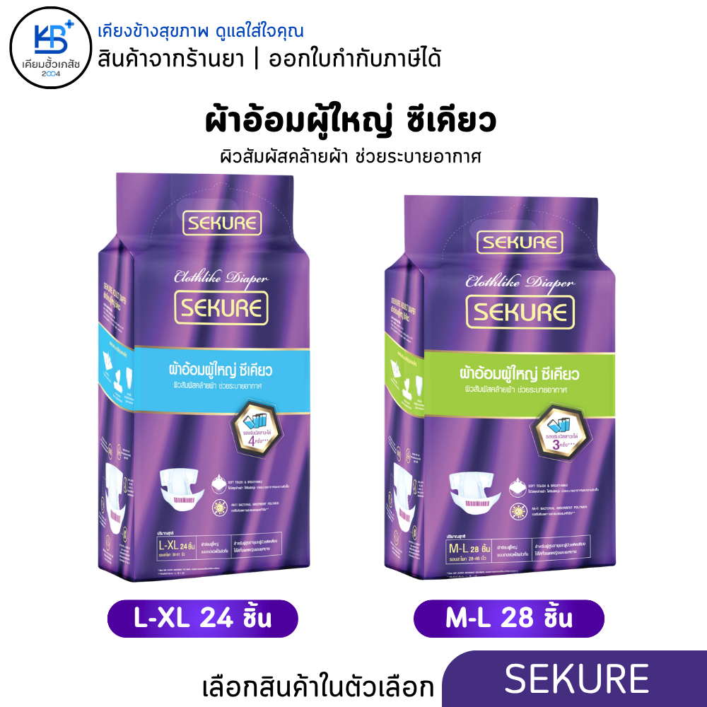 Sekure ผ้าอ้อมผู้ใหญ่ ซีเคียว ผิวสัมผัสคล้ายผ้า ช่วยระบายอากาศ [ขนาด M-L / L-XL]