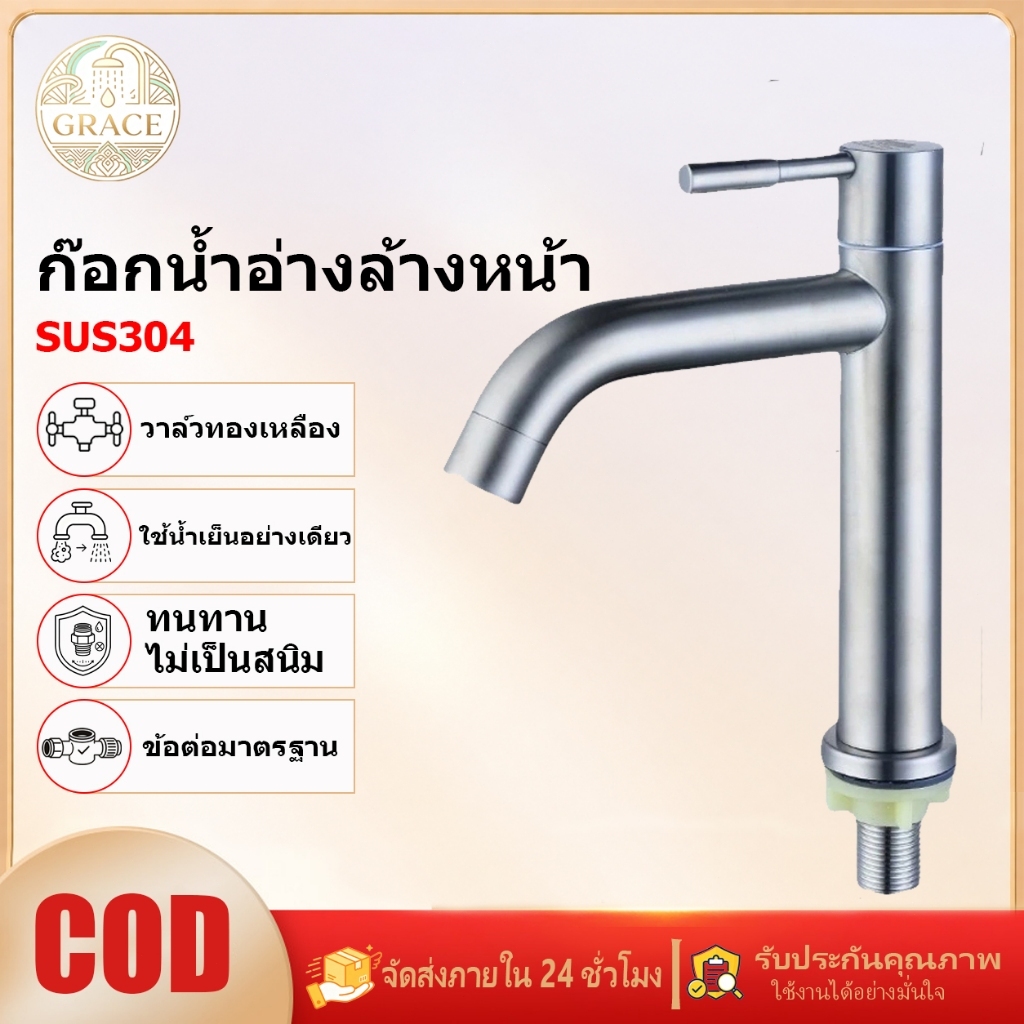 GRACE ก๊อกน้ำสแตนเลสแท้304 สแตนเลส ทนทาน ใส่อ่างล้างหน้า ล้างมือ ดีไซน์เรียบง่าย สวยงาม