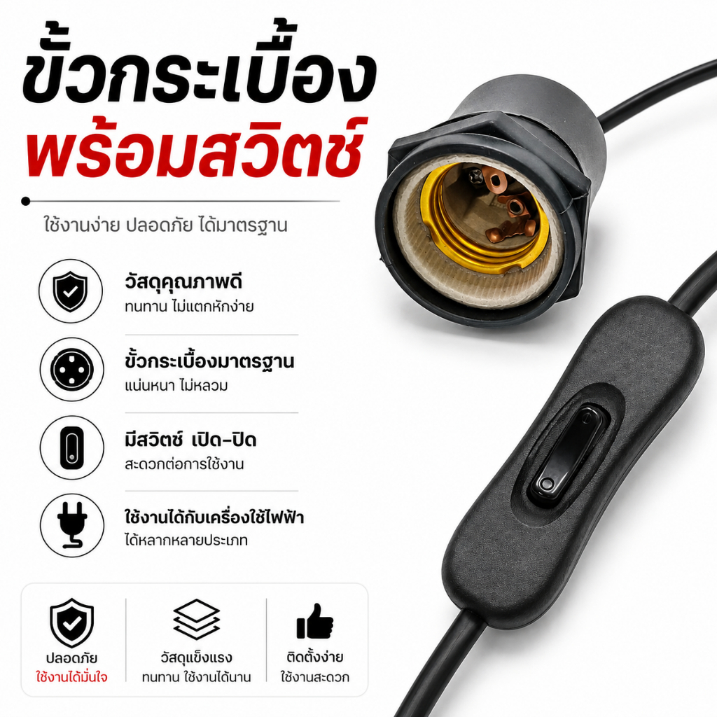 ขั้วกระเบื้องและขั้วกันน้ำ พร้อมสวิตช์ ขั้วหลอดขนาดE27 ความยาวสาย 3M 5M 10M มีความยาวให้เลือก3ขนาด สินค้ามี มอก. ผลิตในป