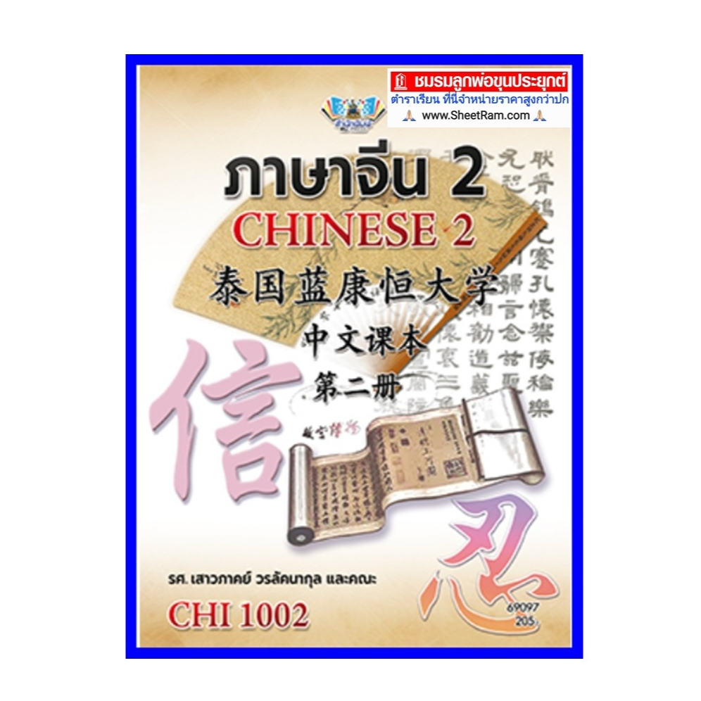 ตำราเรียนราม CHI1002 / CN102 ภาษาจีน 2