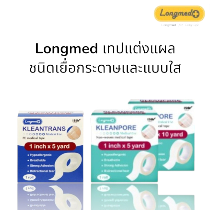 Longmed Tape ขนาด 1นิ้ว 5-10หลา เทปแต่งแผล ชนิดเยื่อกระดาษและแบบใส 1ชิ้น
