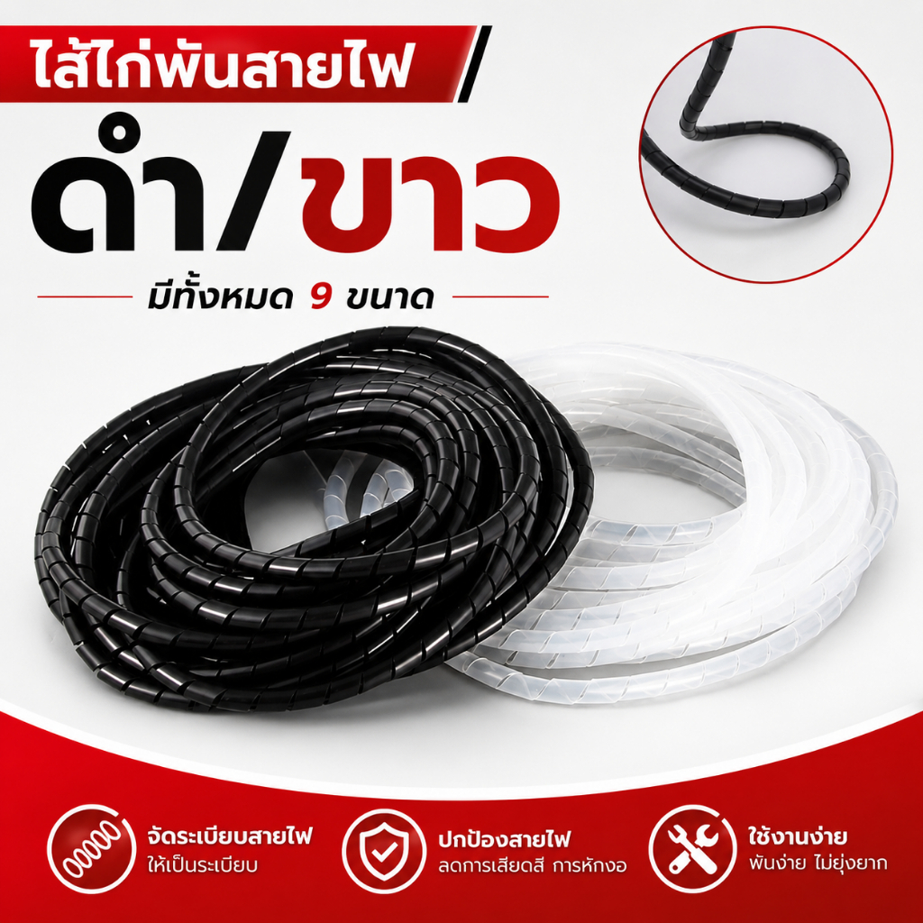 ไส้ไก่พันสายไฟ แบบเกลียว Spiral Cable Wrap สีดำ/ขาว สำหรับรวบจัดระเบียบสายไฟ ป้องกันสายถลอก มี 9 ขนาด