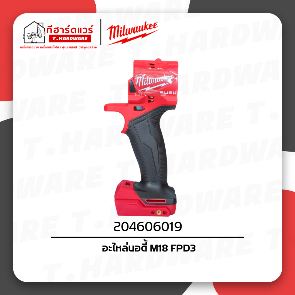 Milwaukee อะไหล่บอดี้ M18 FPD3 รุ่น 204606019 (ของแท้ 100%)