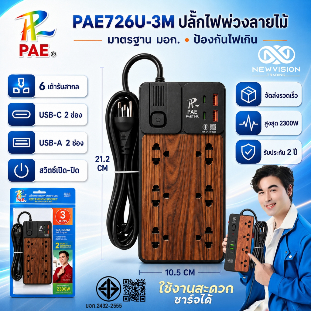 PAE726U ปลั๊กไฟ 2300W ปลั๊กไฟพ่วงลายไม้ ปลั๊กสามตา 6 ช่องเสียบ 2USB+2Type-C ตัดไฟอัตโนมัติ สายยาว 3M/5M ได้มาตรฐาน มอก.