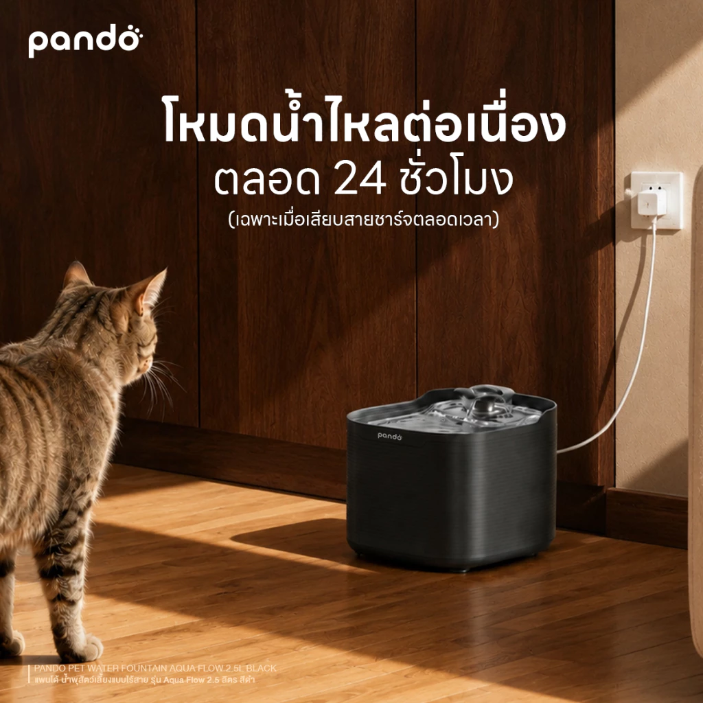 [Pre-Order] PANDO Pet Water Fountain AQUA Flow 2.5L แพนโด้ น้ำพุสัตว์เลี้ยงแบบไร้สาย รุ่น Aqua Flow 2.5 ลิตร thumbnail 5