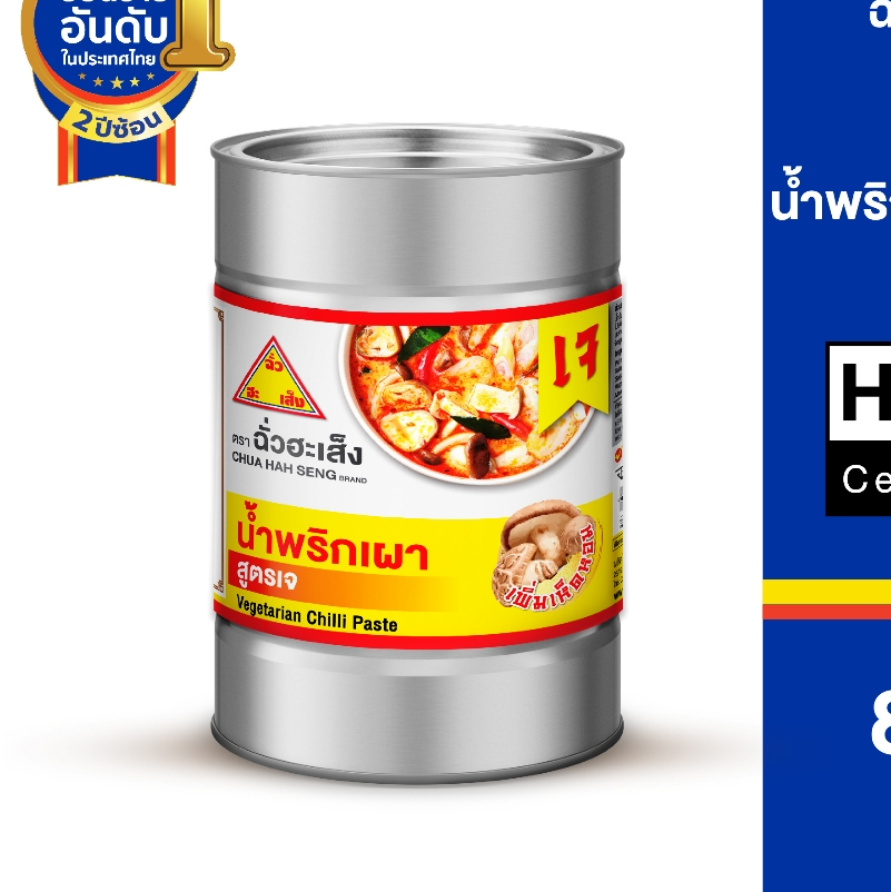ฉั่วฮะเส็ง น้ำพริกเผา (สูตรเจ) กระป๋อง 800 กรัม