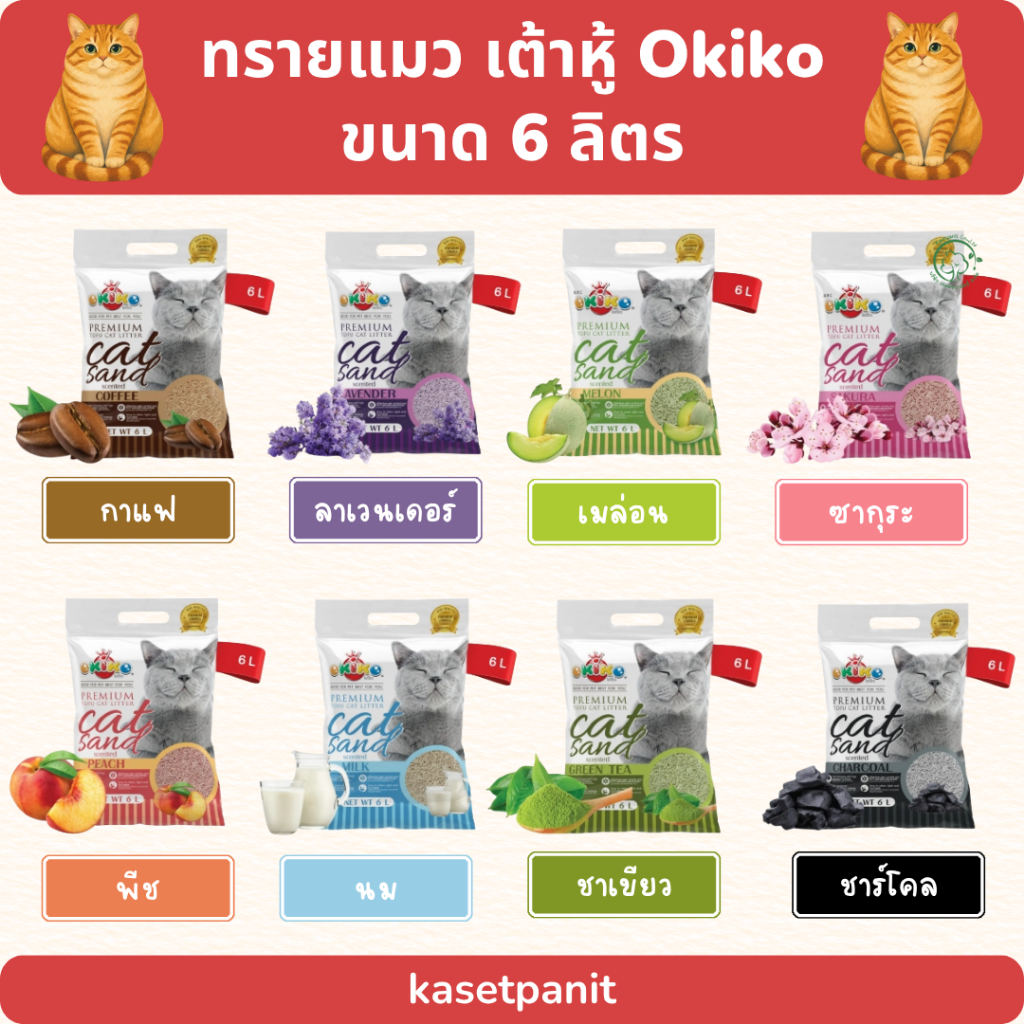 ทรายแมวเต้าหู้ OKIKO โอกิโกะ ขนาด 6 ลิตร