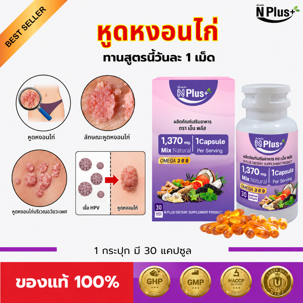 หูดหงอนไก่ เริม แก้ได้ด้วยสูตรนี้ NPlus สมุนไพรธรรมชาติ 9 ชนิด ผลิตภัณฑ์เพื่อสุขภาพ ภูมิค้มกัน
