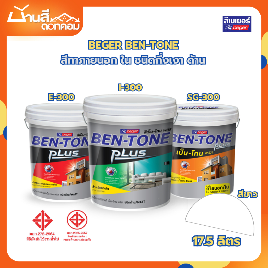 Beger BEN-TONE เบ็นโทน สีขาว ขนาด 17.5 ลิตร I300 E300 SG300 เบเยอร์ ชนิดกึ่งเงา ด้าน สีภายนอก สีทาภายใน เบนโทน ราคาถูก