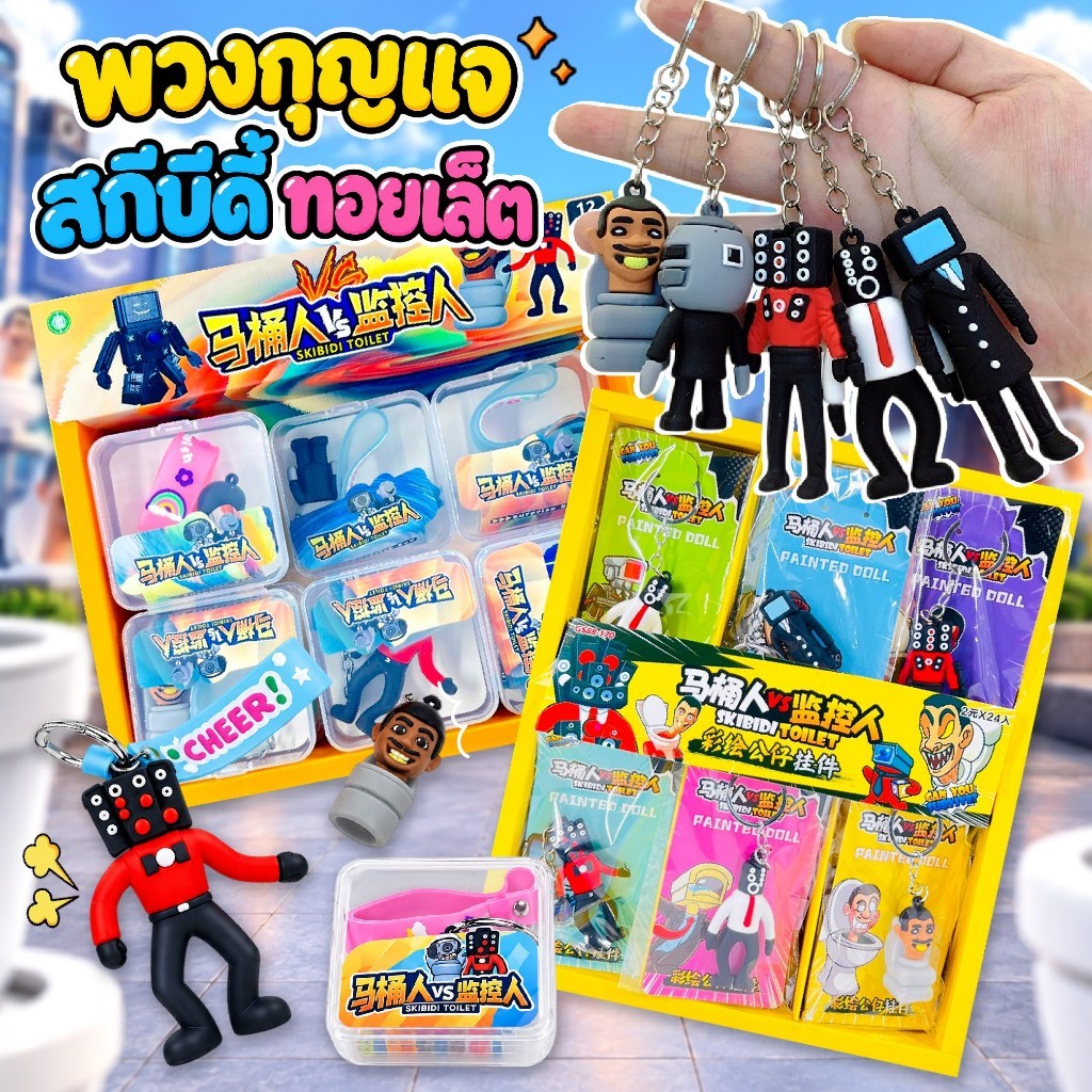 พวงกุญแจ สกีบีดี้ skibidi toilet ชักโครก พวงกุญแจ ลายการ์ตูน ของสะสมสุดฮิต